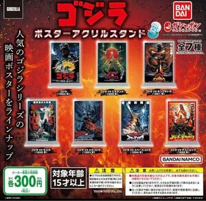 ゴジラ ポスターアクリルスタンド 全7種セット