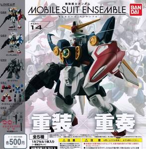  機動戦士ガンダム MOBILE SUIT ENSEMBLE14　全5種セット