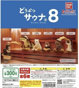 どうぶつサウナ8 全6種セット