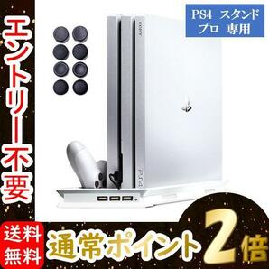 PS4 スタンド プロ 専用 縦置き 静音冷却ファン コントローラー2台充電 ホワイトの画像1