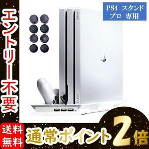 PS4 スタンド プロ 専用 縦置き 静音冷却ファン コントローラー2台充電 ホワイト