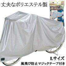 サイクルカバー 子供乗せ 後カゴ付き対応 ポリエステル素材 自転車カバー 防水 撥水仕様 Lサイズ 26～27型_画像1