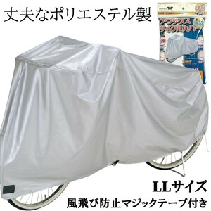 サイクルカバー 子供乗せ 後カゴ付き対応 ポリエステル素材 自転車カバー 防水 撥水仕様 LLサイズ 26～28型