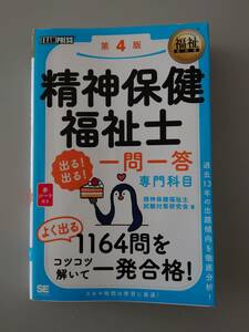 精神保健福祉士出る！出る！一問一答　専門科目第４版