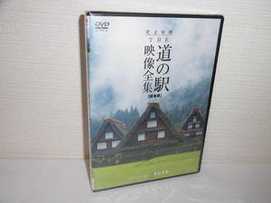 2309-2910◆新品 DVD 完全収録 THE 道の駅 映像全集 岐阜県