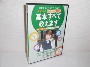 2305-2537◆DVD 橋本ユカのPool POP! 基本すべて教えます 一発マスター! スタイリッシュ・ビリヤード