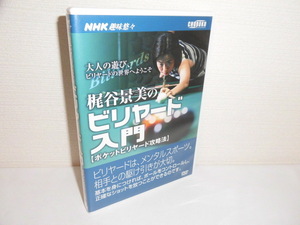 2305-2533◆DVD NHK趣味悠々 梶谷景美のビリヤード入門 ポケットビリヤード攻略法