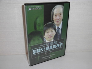 2312-0720◆DVD 囲碁講座 型破り!緑星流布石 菊池康郎・溝上知親