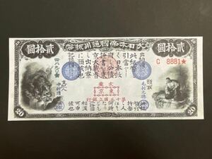 旧国立銀行券 20円券【レプリカ】