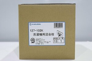 【質Banana】未使用品 KAKUDAI/カクダイ 127-102K 洗濯機用混合栓 (立ち上がり配管用) 壁付2ハンドル 現品限りC♪