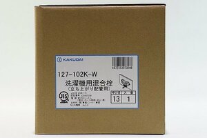 【質Banana】未使用品 KAKUDAI/カクダイ 127-102K-W 洗濯機用混合栓 (立ち上がり配管用) 壁付2ハンドル 現品限りA♪