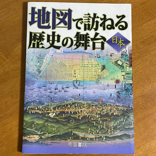 地図で訪ねる歴史の舞台 : 日本