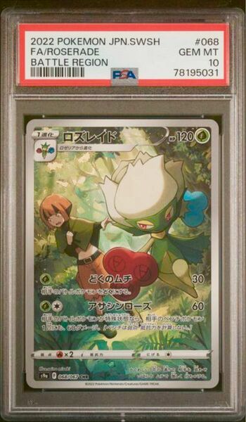 ポケモンカード　ロズレイド　psa10