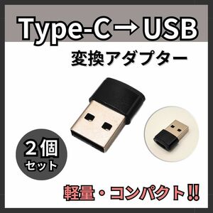 USB Type-C 変換 タイプC 変換アダプタ iPhone 2個 ブラック