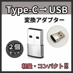 USB Type-C 変換アダプタ 2個 タイプC iPhone 銀 シルバーの画像1