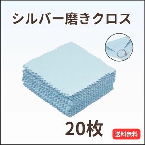 ジュエリークリーニングクロス 20枚 金属磨き シルバー ポリッシュ ライトブルー