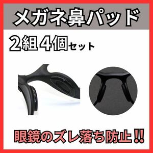 メガネ鼻パッド 4個セット 鼻あて ずれ落ち防止 メガネ跡防止 眼鏡 ブラック 溝付き