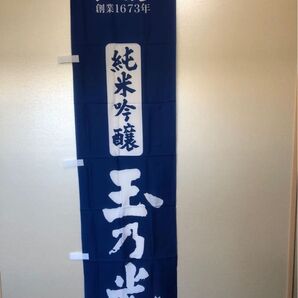純米吟醸 玉乃光 のぼり 旗 のぼり旗 のれん 飲食店 日本酒 京都伏見 レア