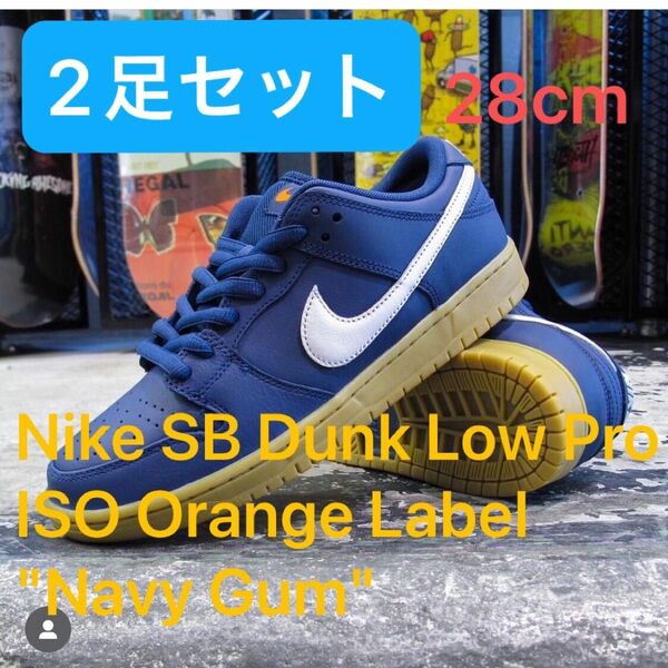 Nike SB Dunk Low Pro ISO Orange Label "Navy Gum" 28cm 2足セット ネイビー 