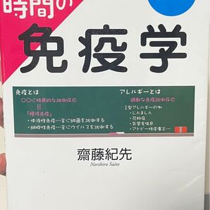 休み時間の免疫学 1テーマ10分 (休み時間シリーズ) (第2版) 齋藤紀先/著