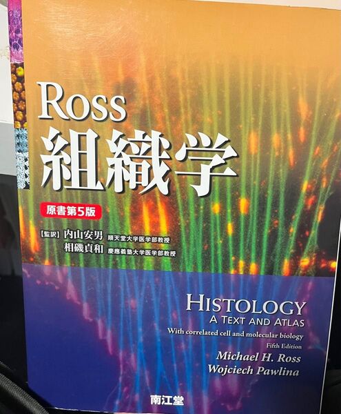 Ross組織学 Michael H.Ross/著 Wojciech Pawlina/著 内山安男/監訳 相磯貞和/監訳