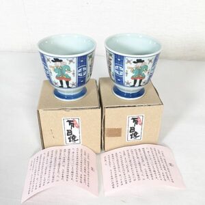 【2客セット/未使用品】有田焼 聖山窯 湯呑 金彩 異人絵柄