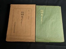 昭和7年発行 伊豫鉄電思い出はなし 井上要 著 伊豫鐵道電氣株式会社社友会 伊予鉄道 歴史_画像1