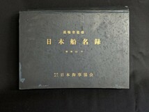 1967年 昭和42年発行 運輸省監修 日本船名録 造船広告 信号旗 信号符字 船舶番号 トン数 進水年月 船籍港 所有者 ほか 内航資料 貴重_画像1