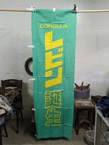 昭和・平成レトロ トヨタ カローラ のぼり 旗 販促用 広告 看板 COROLLA レビン誕生 約59×178cm