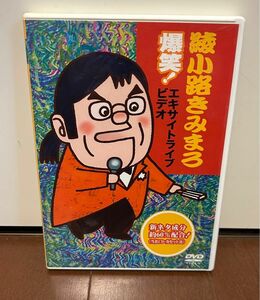 DVD 綾小路きみまろ/爆笑!エキサイトライブビデオ