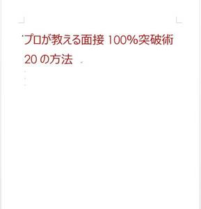 就活応援キャンペーン価格☆新卒＆中途採用対応☆プロが教える履歴書、エントリーシートの書き方&面接必勝法