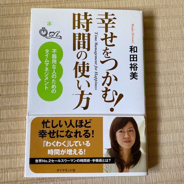 幸せをつかむ!時間の使い方 不器用な人のためのタイムマネジメント 和田裕美/著