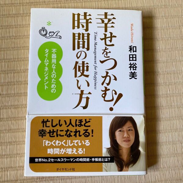 幸せをつかむ！時間の使い方　不器用な人のためのタイムマネジメント 和田裕美／著