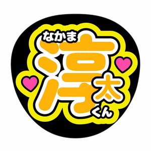 名前うちわ　うちわ文字　うちわオーダー　中間淳太　WEST. 重岡大毅 小瀧望 神山智洋 桐山照史 濵田崇裕 藤井流星