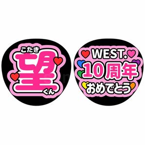 名前うちわ　ファンサうちわ　うちわ文字　WEST. 小瀧望　10周年おめでとう