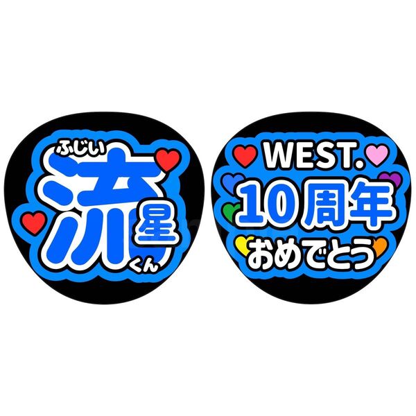 名前うちわ ファンサうちわ うちわ文字 WEST. 藤井流星 10周年おめでとう