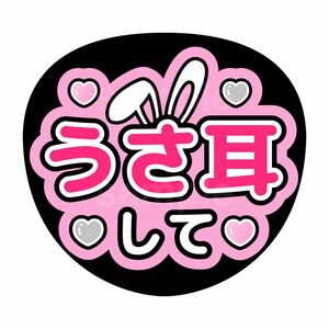 ファンサうちわ　うちわ文字　名前うちわ　うさ耳して　ピンク