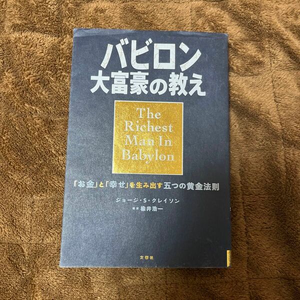 バビロン大富豪の教え