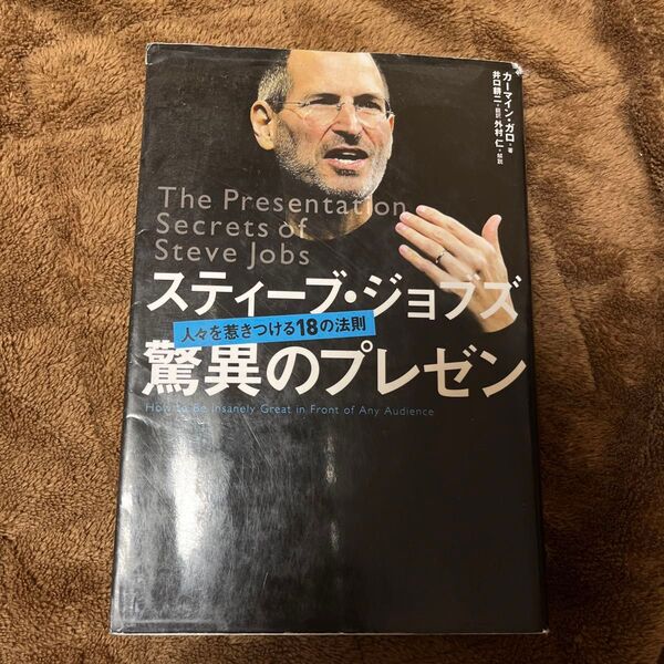 スティーブ ジョブズ驚異のプレゼン 人々を惹きつける18の法則 著 カーマイン ガロ 翻訳 井口耕二