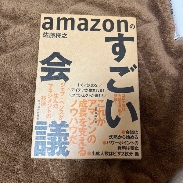 Amazonのすごい会議