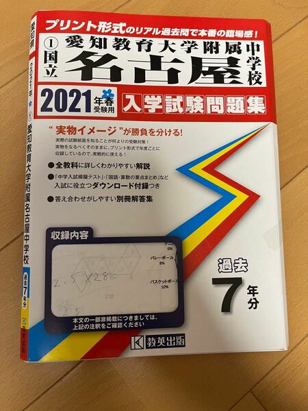 国立　愛知教育大学附属中学校　名古屋中学校　過去問　赤本　7年分　2021年度版（※一年分程直接解いていて書き込みあります。）