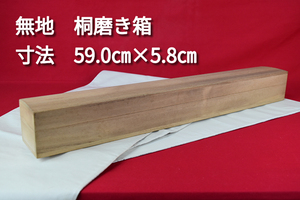 掛軸用桐箱/磨き箱/無地箱/空箱/内寸59.0㎝×5.8㎝/掛軸☆宝船☆AE-603