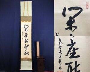 真作/大徳寺/紫野大仙桃林/尾関桃林/一行書/閑座聴松風/茶道具/茶掛/禅語/掛軸☆宝船☆AF-172