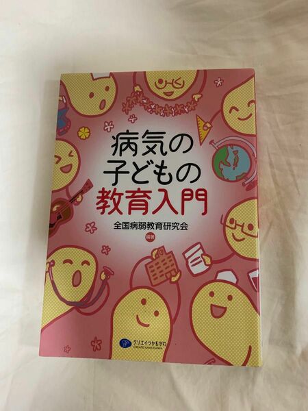 病気の子どもの教育入門 全国病弱教育研究会／編著