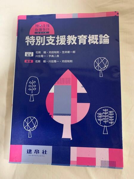 特別支援教育概論 （特別支援教育免許シリーズ） 花熊曉／編著　川住隆一／編著　苅田知則／編著