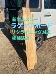 スズキ 新型ハスラー用ラゲッジボード 木製 塗装済み リクライニング対応 車中泊