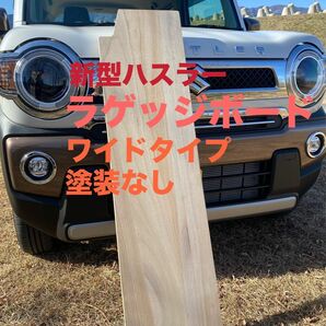 スズキ 新型ハスラー用ラゲッジボード 木製 ワイドタイプ 塗装なし キャンプ 車中泊