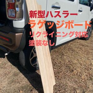 スズキ 新型ハスラー用ラゲッジボード 木製 リクライニング対応 キャンプ 塗装なし 車中泊3