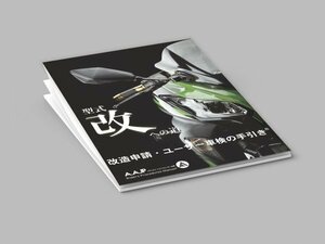 49Pカラー■改造申請マニュアル パーフェクト手引書PDF コンプリート-印刷部版 返納書・書類起し 送料無料即決！_A.AJP