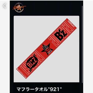 新品　未開封　新品　B'z ライブ　タオル　ヤンマー　Pleasure2023 STARS 限定　921 マフラータオル　